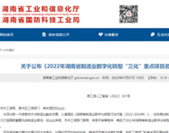入选湖南省制造业数字化转型“三化”重点项目