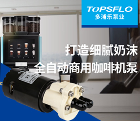 塑胶微型齿轮泵在商用咖啡机奶泵中的技术优势